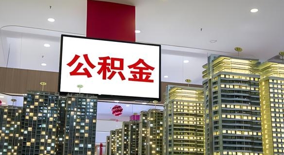漳浦离职可以取公积金（离职了可以取公积金）
